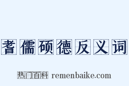 耆儒硕德反义词是什么意思的图片